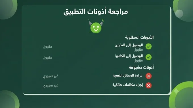 مراجعة أذونات تطبيق هابي مود على أندرويد