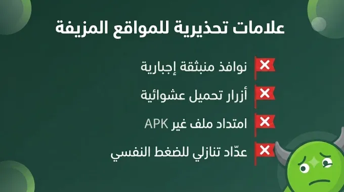 علامات تحذيرية للمواقع المزيفة لتنزيل هابي مود