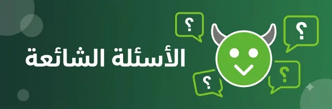 الأسئلة الشائعة عن هابي مود HappyMod