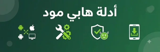 أدلة هابي مود — التثبيت والأمان واستكشاف الأخطاء