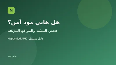 دليل فحص سلامة هابي مود APK والمواقع المزيفة قبل التنزيل