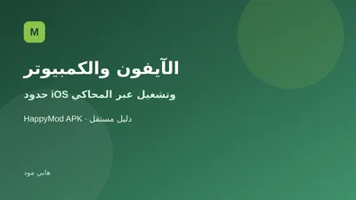 هابي مود على الآيفون والكمبيوتر عبر المحاكي والإصدارات القديمة
