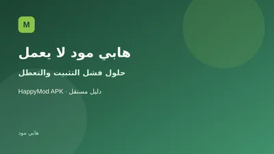 حلول مشاكل هابي مود لا يعمل وفشل تثبيت APK