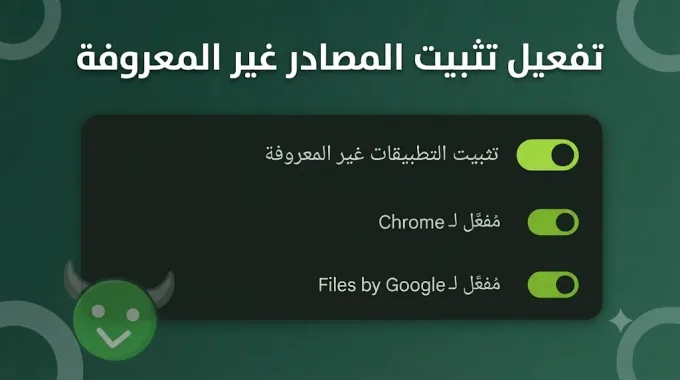 تفعيل تثبيت التطبيقات من مصادر غير معروفة على أندرويد