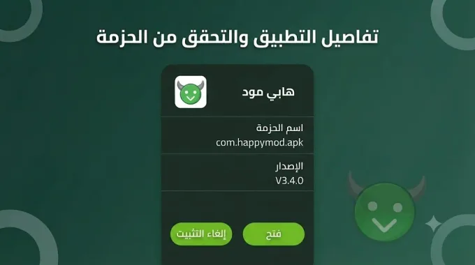 التحقق من اسم الحزمة com.happymod.apk بعد التثبيت