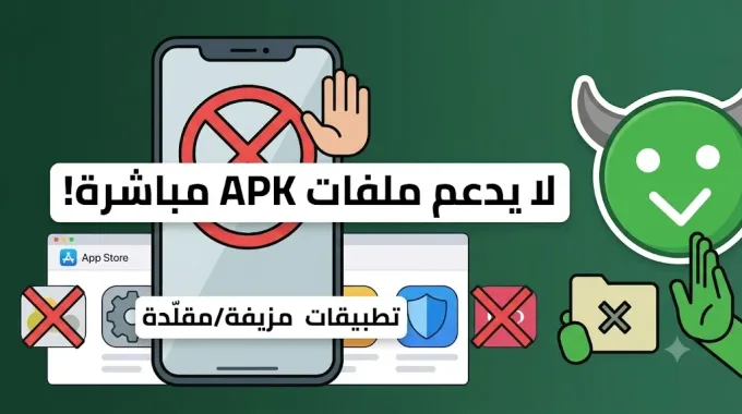 تحذير: لا يمكن تثبيت HappyMod APK مباشرة على الآيفون