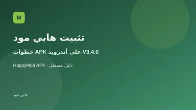 خطوات تثبيت واستخدام هابي مود APK على أندرويد
