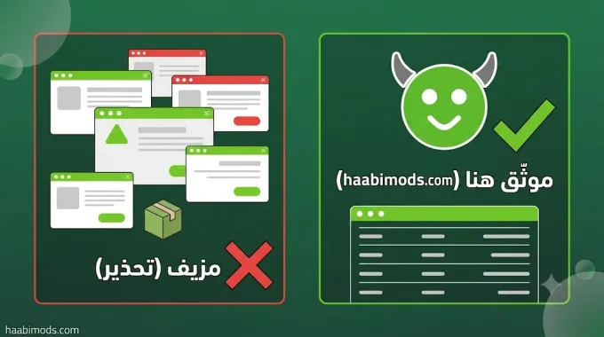تحذير من تطبيقات ومواقع هابي مود المزيفة مقابل المثبّت الموثّق
