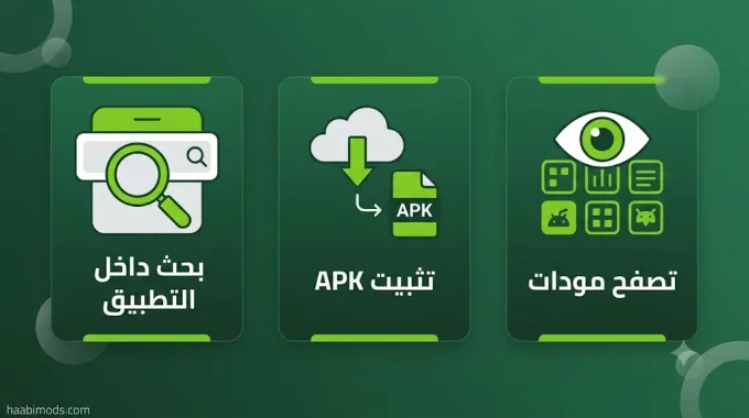 ميزات هابي مود: تصفح، تثبيت APK، وبحث داخل التطبيق