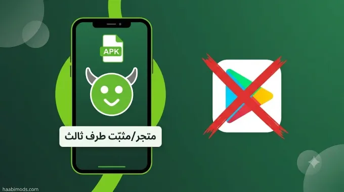 ما هو هابي مود — مثبّت أندرويد طرف ثالث وليس Google Play